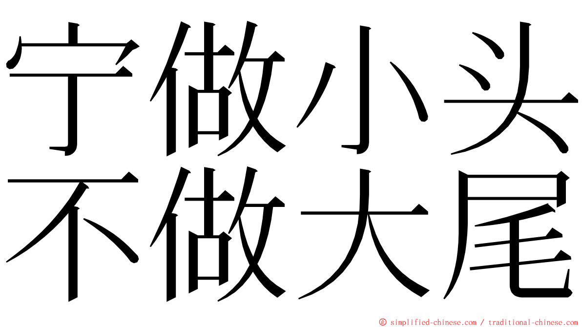 宁做小头不做大尾 ming font