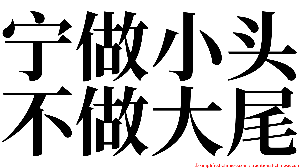 宁做小头不做大尾 serif font