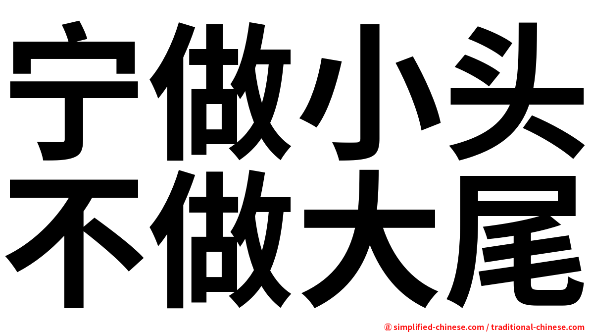 宁做小头不做大尾