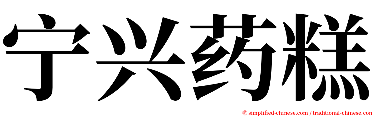 宁兴药糕 serif font