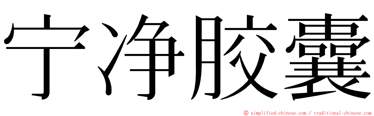 宁净胶囊 ming font