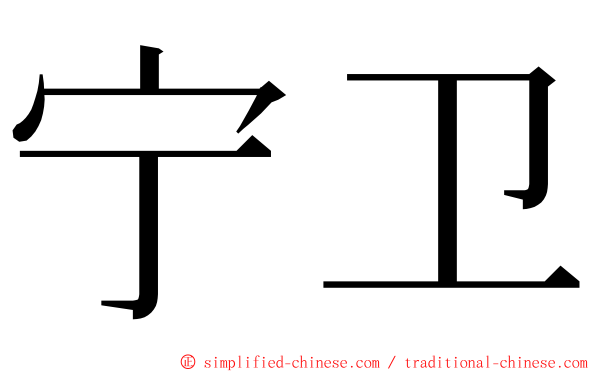 宁卫 ming font