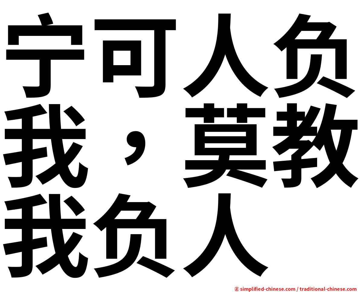 宁可人负我，莫教我负人