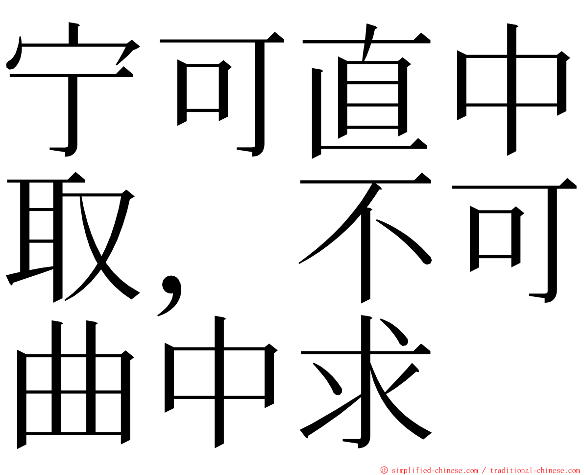 宁可直中取，不可曲中求 ming font