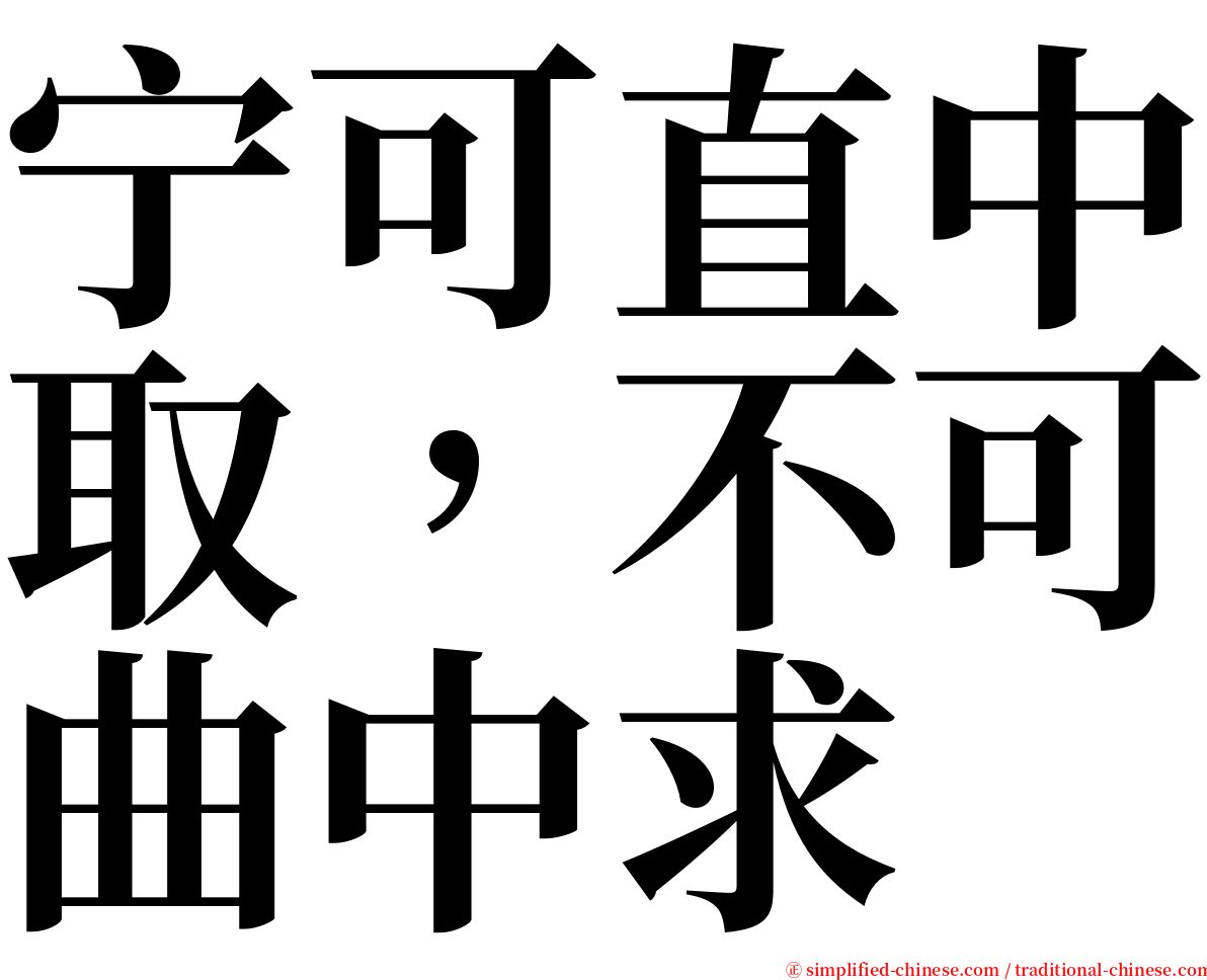 宁可直中取，不可曲中求 serif font