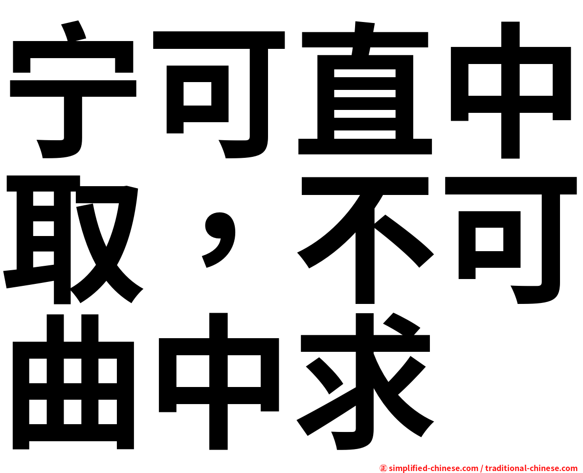 宁可直中取，不可曲中求