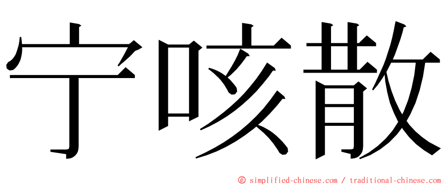 宁咳散 ming font