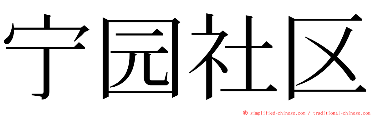 宁园社区 ming font