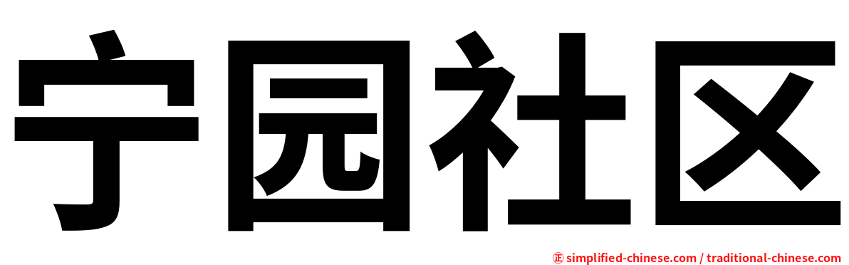 宁园社区