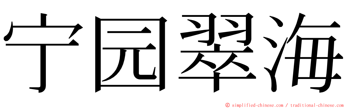 宁园翠海 ming font