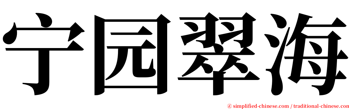 宁园翠海 serif font