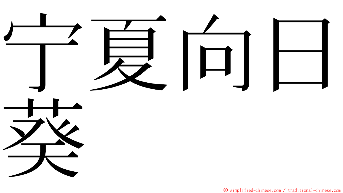 宁夏向日葵 ming font