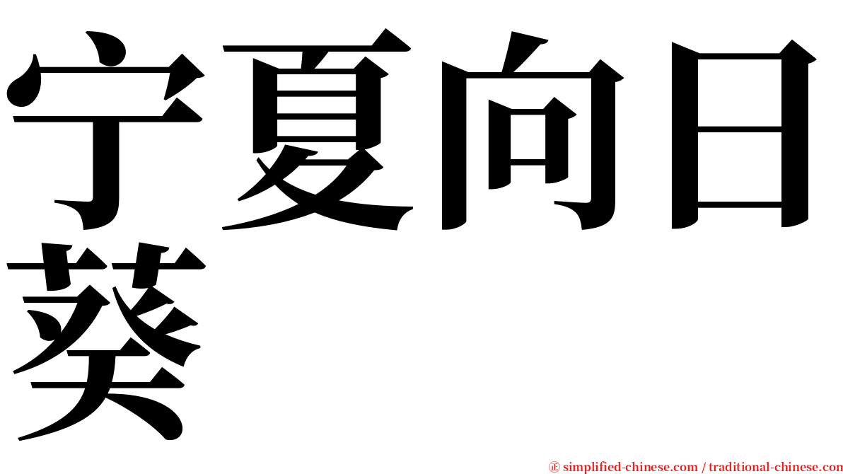 宁夏向日葵 serif font