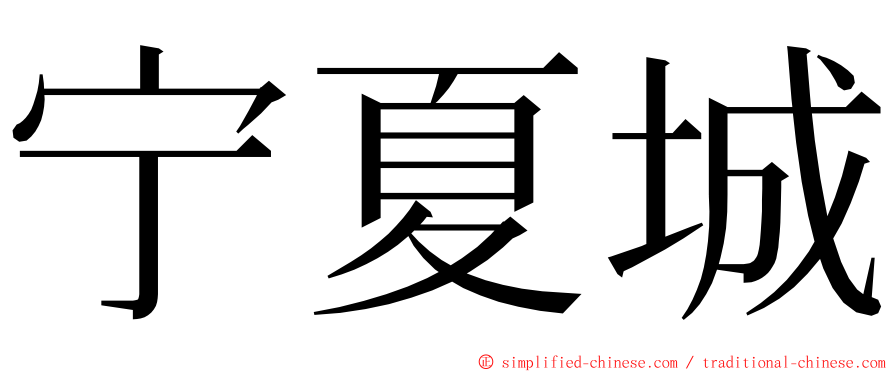 宁夏城 ming font