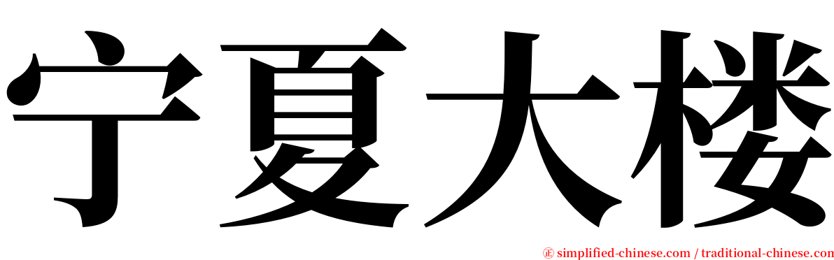 宁夏大楼 serif font