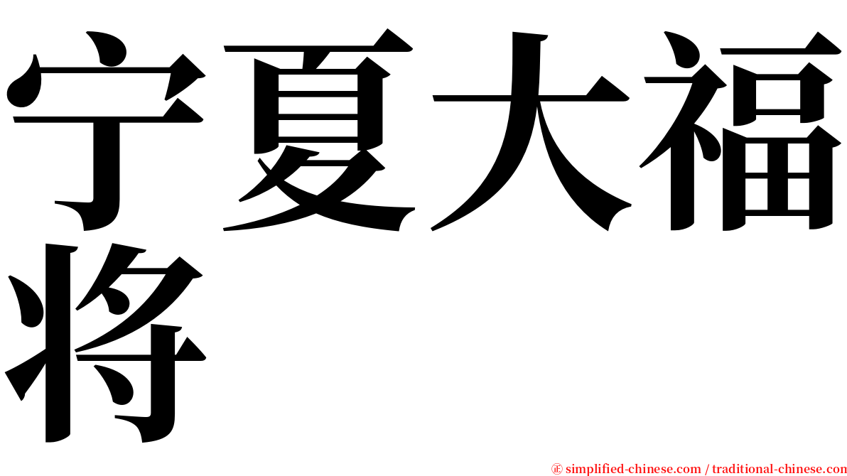 宁夏大福将 serif font