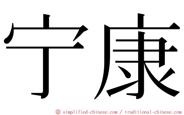 宁康 ming font