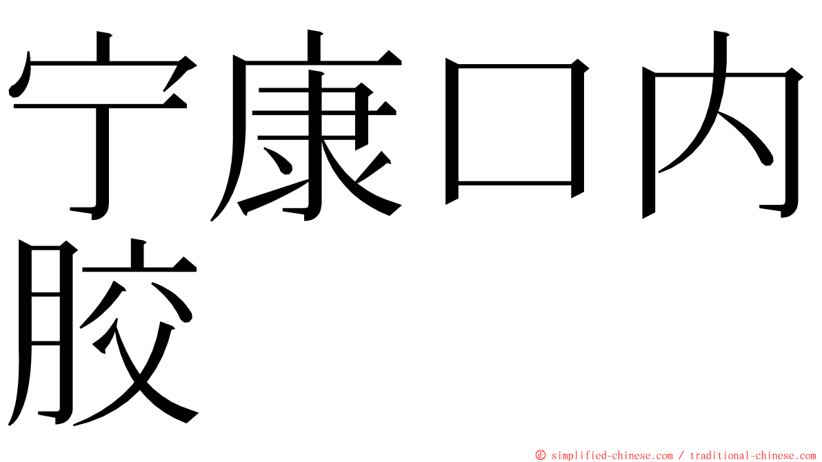 宁康口内胶 ming font