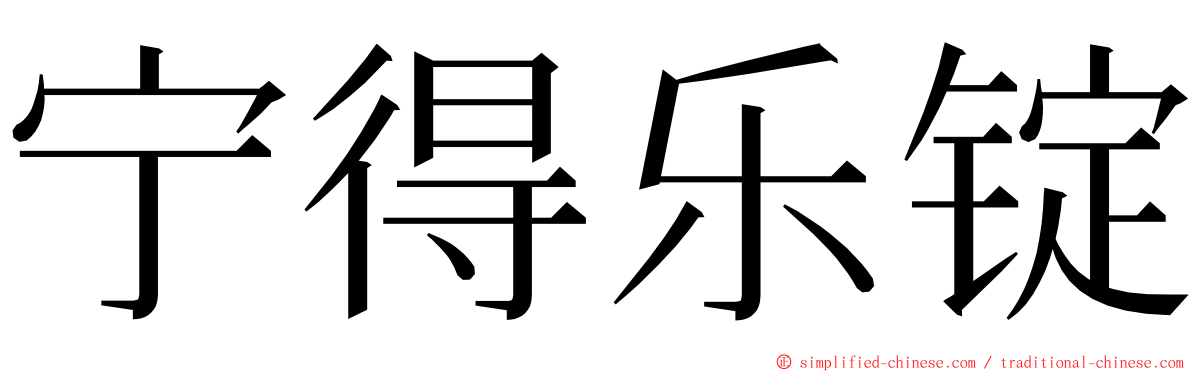 宁得乐锭 ming font