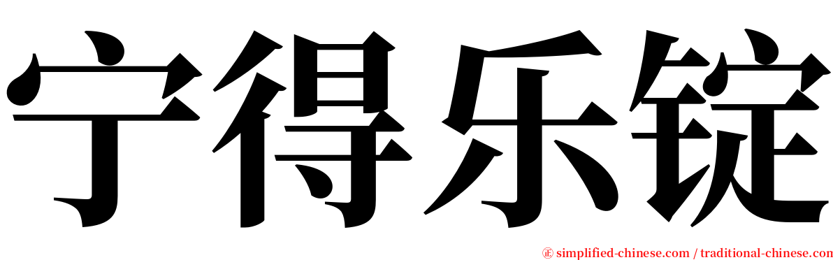 宁得乐锭 serif font