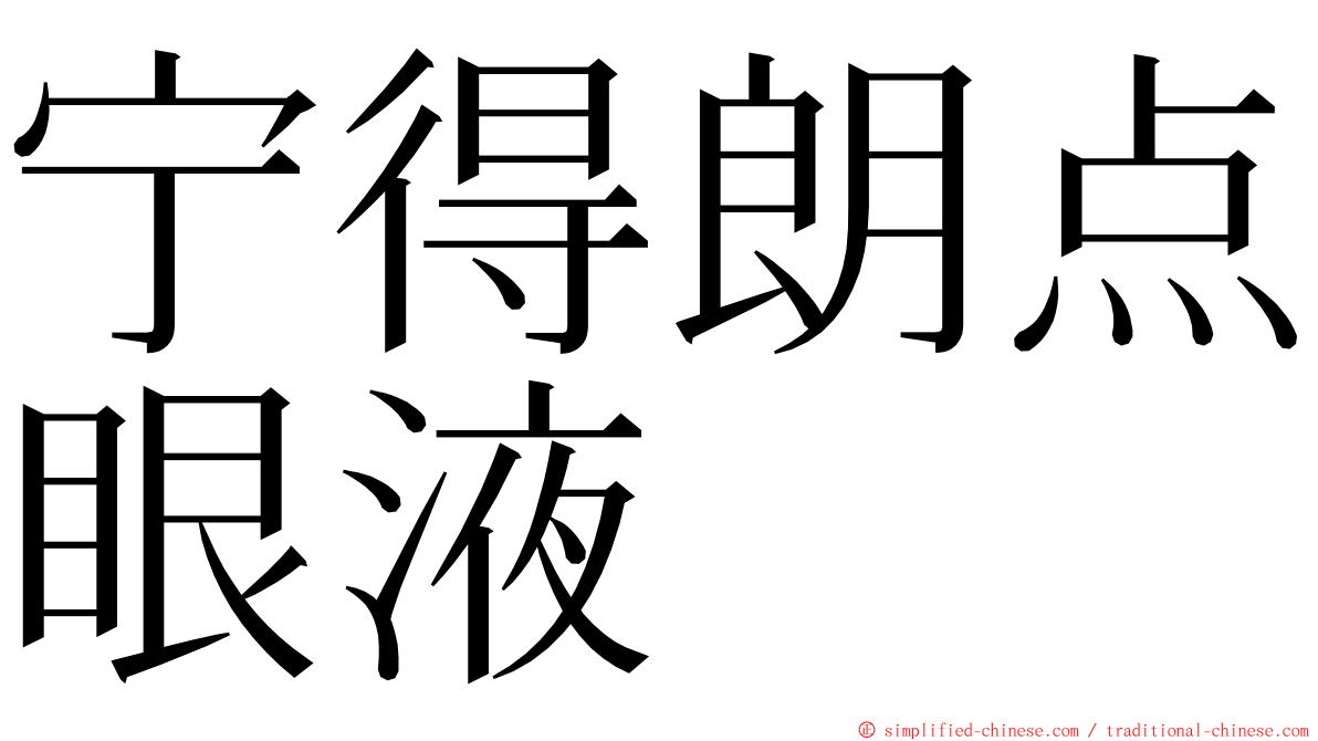 宁得朗点眼液 ming font