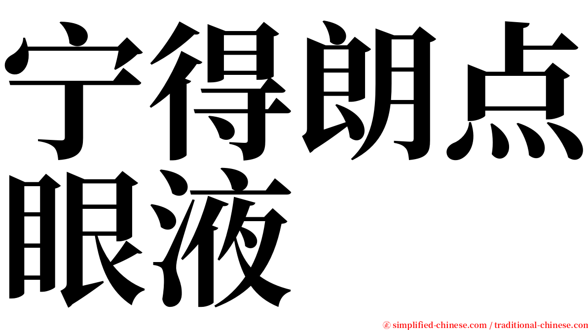 宁得朗点眼液 serif font