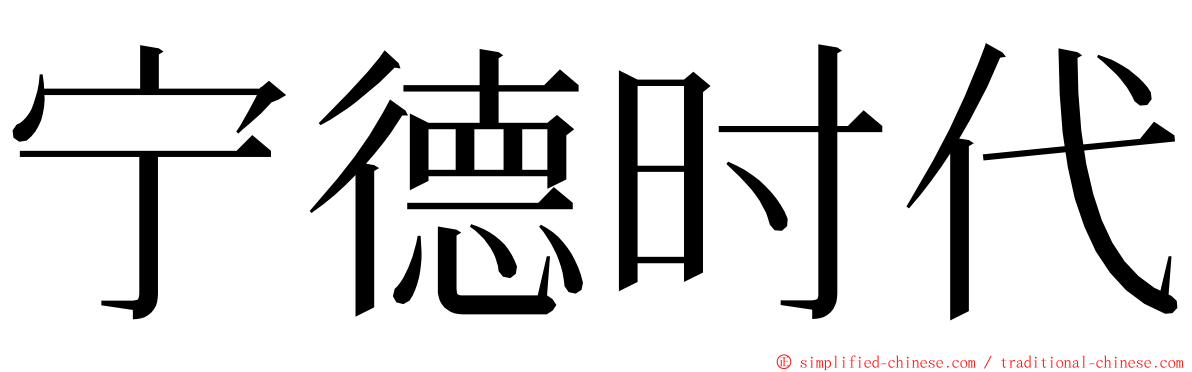 宁德时代 ming font