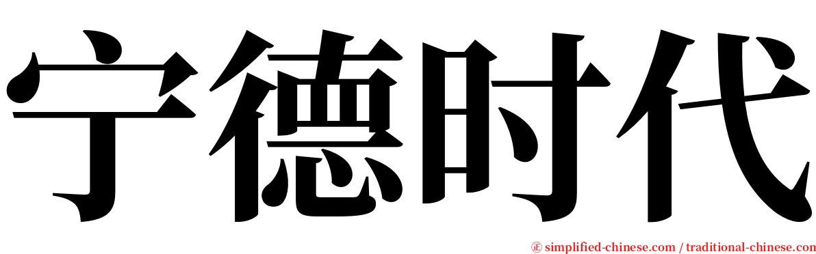 宁德时代 serif font