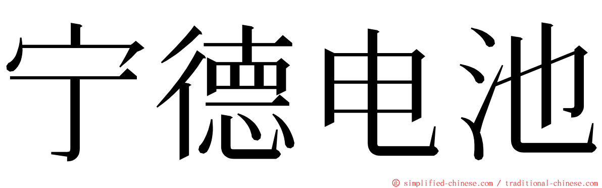 宁德电池 ming font