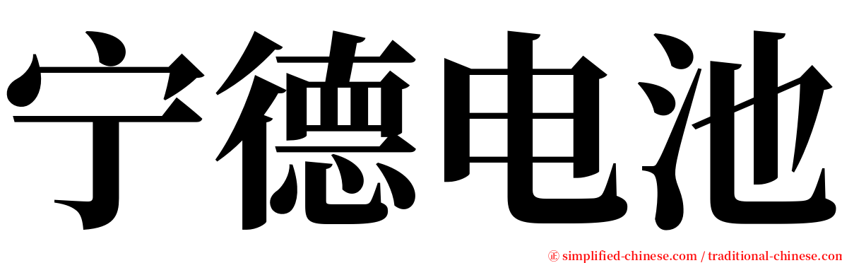 宁德电池 serif font