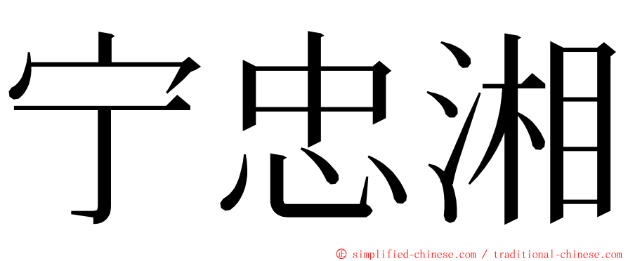 宁忠湘 ming font