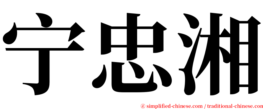 宁忠湘 serif font