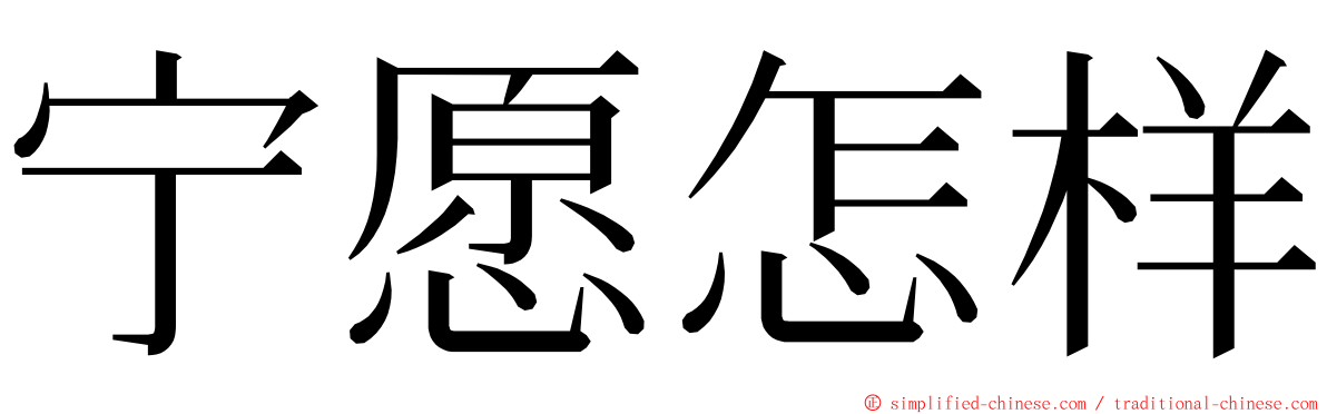 宁愿怎样 ming font