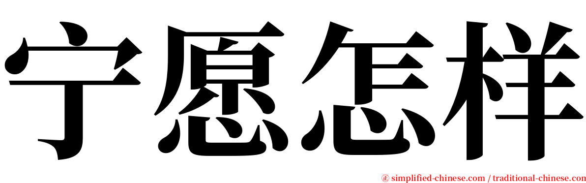 宁愿怎样 serif font