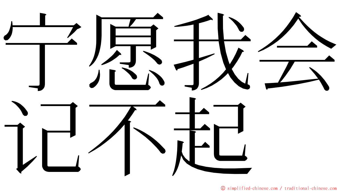 宁愿我会记不起 ming font