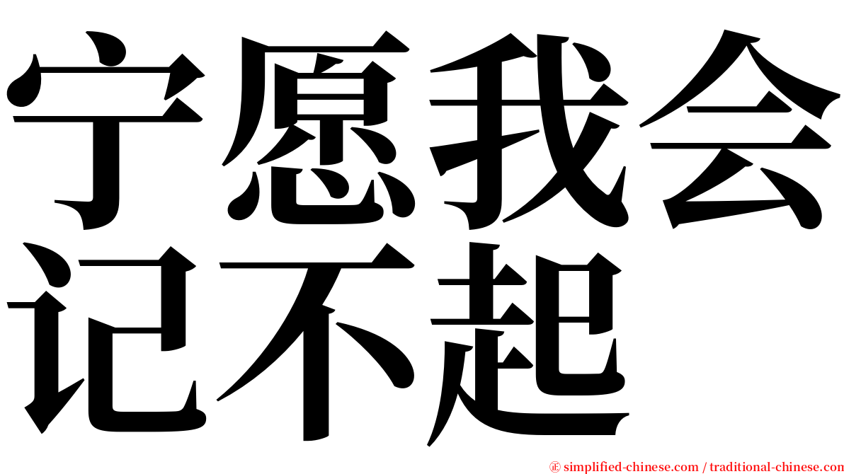 宁愿我会记不起 serif font