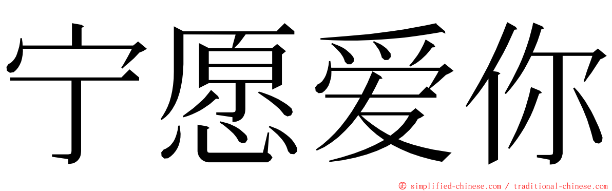 宁愿爱你 ming font