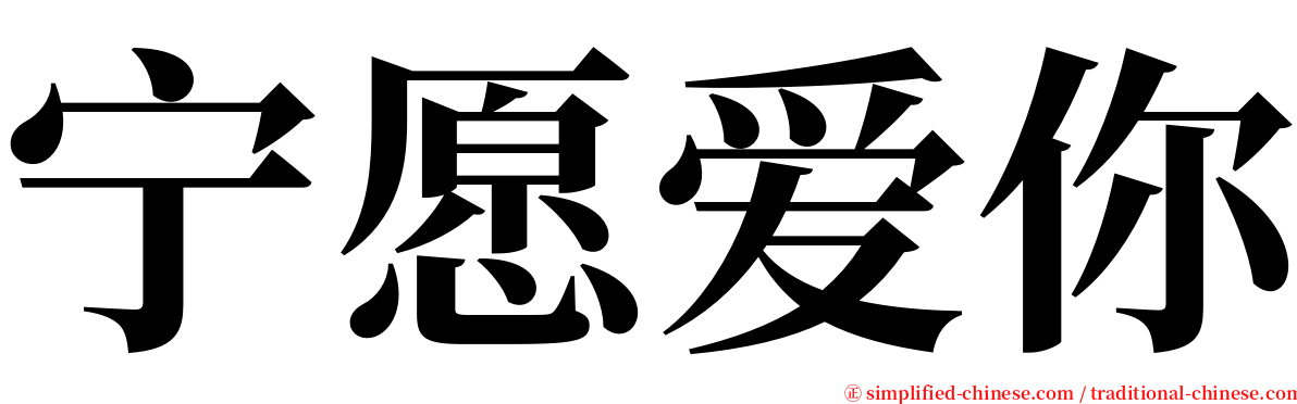 宁愿爱你 serif font