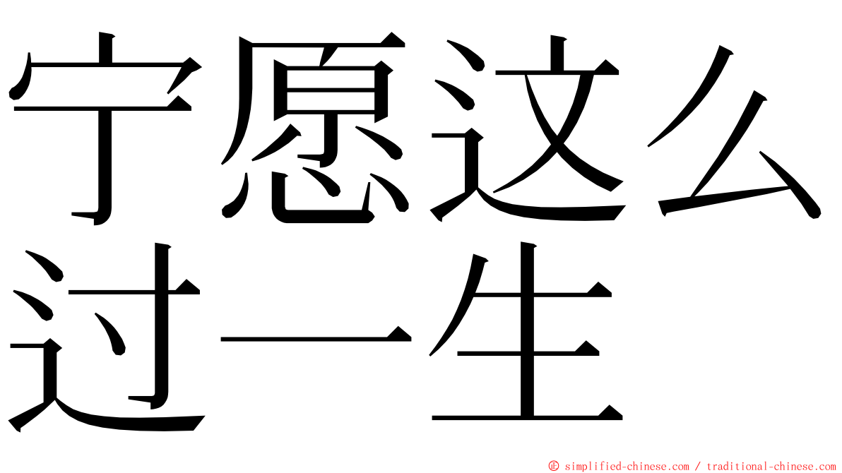 宁愿这么过一生 ming font