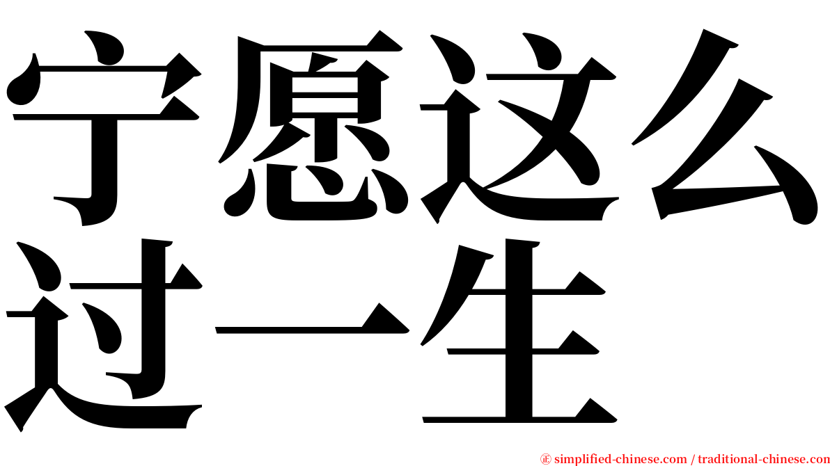 宁愿这么过一生 serif font