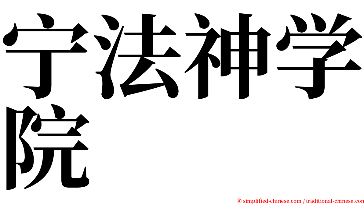 宁法神学院 serif font