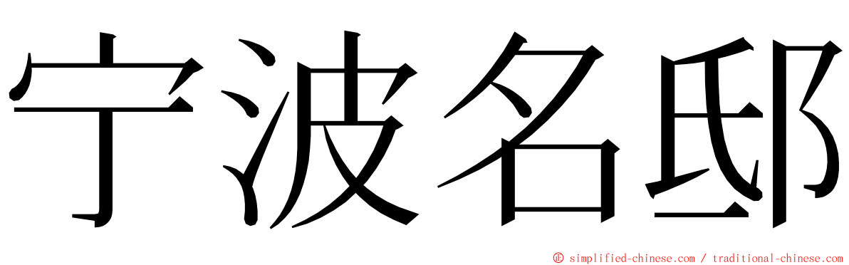 宁波名邸 ming font