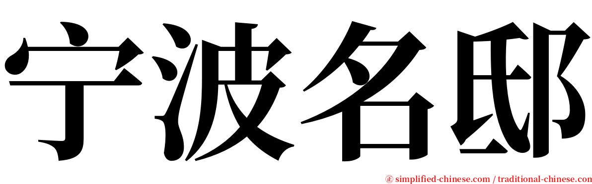 宁波名邸 serif font