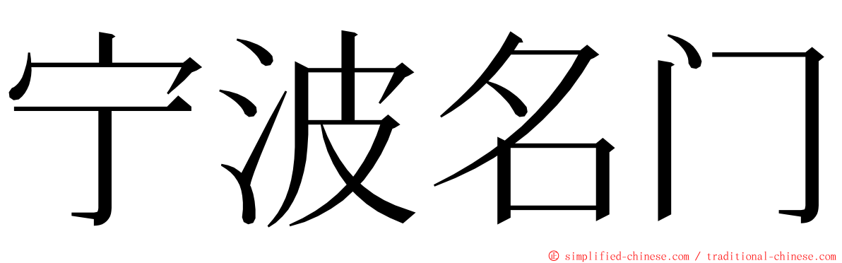 宁波名门 ming font