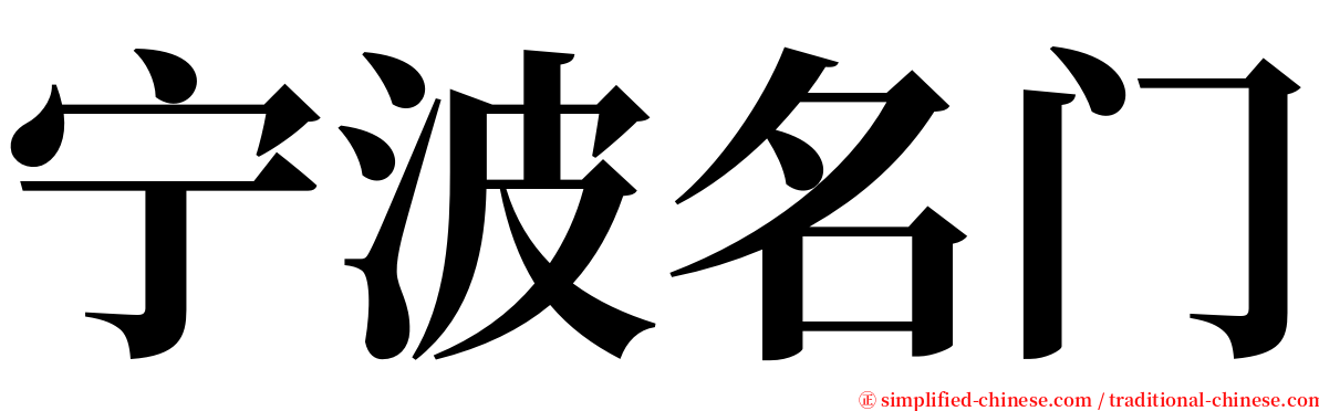 宁波名门 serif font