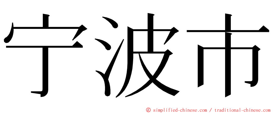 宁波市 ming font
