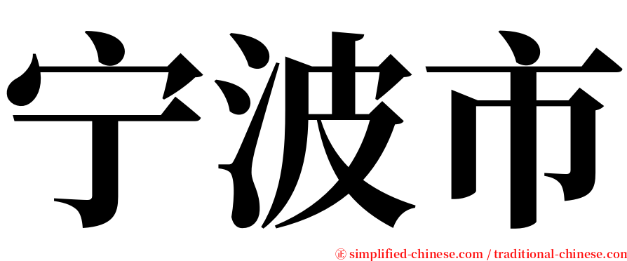 宁波市 serif font