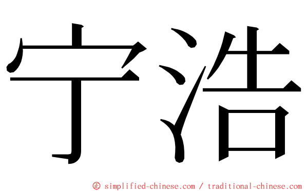 宁浩 ming font