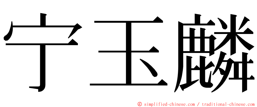 宁玉麟 ming font