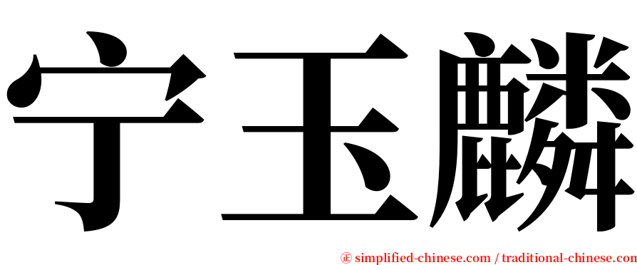 宁玉麟 serif font